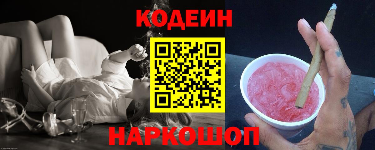 Кодеиновый сироп Lean Purple Drank Балашиха